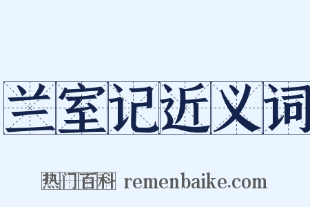 兰室记近义词是什么意思的图片